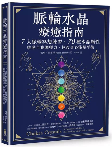 脈輪水晶療癒指南|脈輪水晶療癒指南：7大脈輪冥想練習‧70種水晶屬性，啟動自我調。